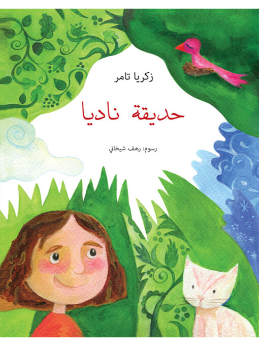 Cover of حديقة ناديا